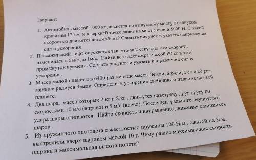 1 вариант 1. Автомобиль массой 1000 кг движется по выпуклому мосту с радиусом кривизны 125 мив верхн