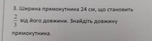 3. Ширина прямокутника 24 см, що становить 2. від його довжини. Знайдіть довжину 3 прямокутника.