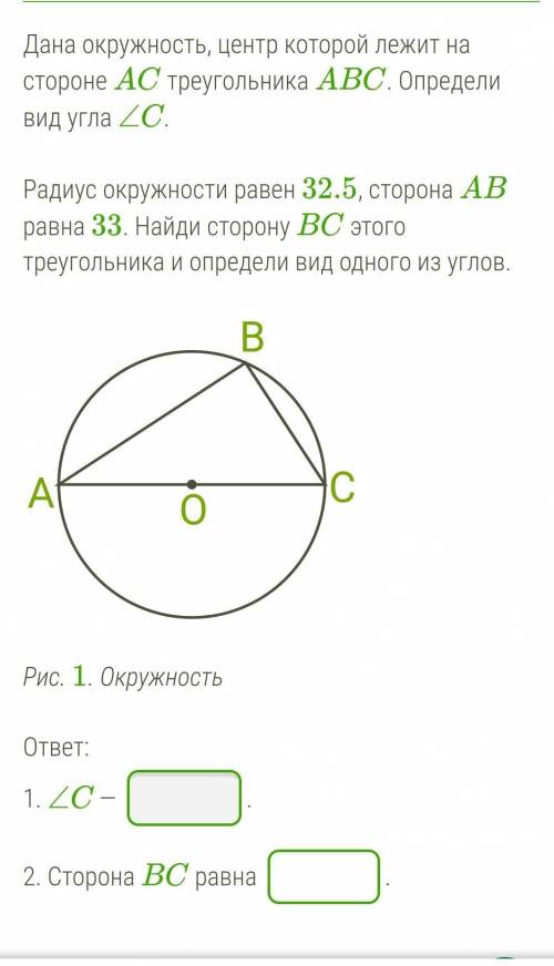 Дана окружность, центр которой лежит на стороне AC треугольника ABC. Определи вид угла ∠C.   Радиус