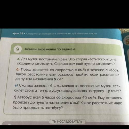 9 Запиши выражения по задачам. а) Для музея заготовили n рам. Это вторая часть того, что не- обходим