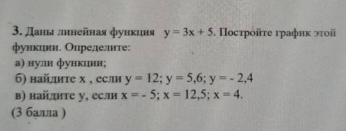 3. Даны линейная функция у = 3х + 5. Постройте график этой функции. Определите: а) нули функции; б)