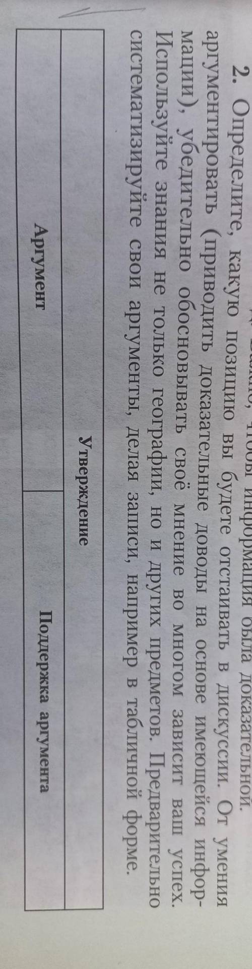 определите,какую позицию вы будете отстаивать в дискуссии. от умения аргументировать(приводить доказ