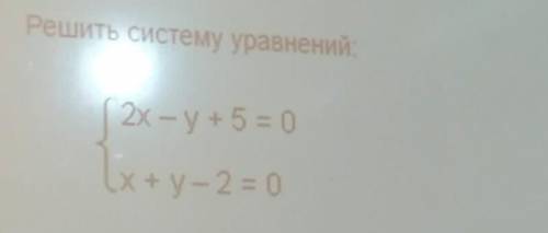 Решить систему уравнений: 2x - y+ 5 = 0 x+y-2= 0