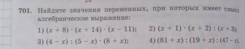 701. Найдите значения переменных, при которых имеет смысл алгебраическое выражение: 1) (x + 8) · (x