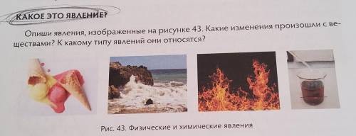 какое это явление Опиши явление изображённое на рисунке 43 Какие изменения произошло веществами како