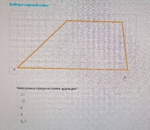 Чему равна средняя линия трапеции? 1)11 2)123)6 4)08 5)4,5