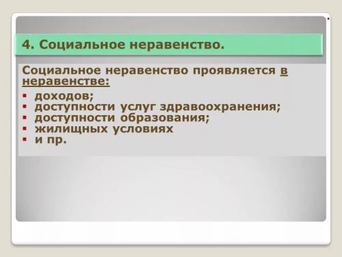 В чем выражается социальное неравенство? В чем его причины?