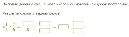 Выполни деление смешанного числа и обыкновенной дроби постепенно. Результат сократи, выдели целое!