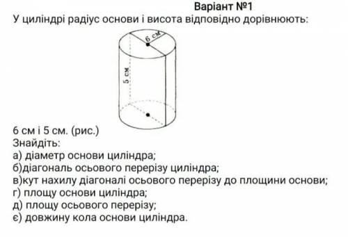 У циліндрі радіус основи і висота відповідно дорівнюють:6 см і 5 см.