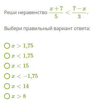 Помагите решить неравенство x+7/5<7−x/3.