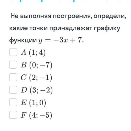 Не выполняя построения,определи,какие точки принадлежат графику функции y=-3x+7,заранее