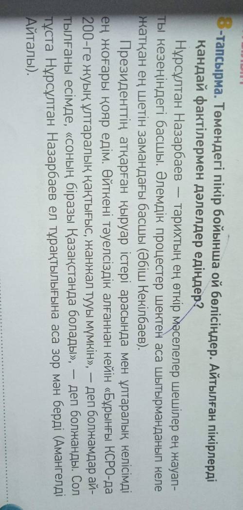 8-тапсырма. Төмендегi пiкiр бойынша ой бөлісіңдер. Айтылған пікірлерді кандай фактiлермен дәлелдер е