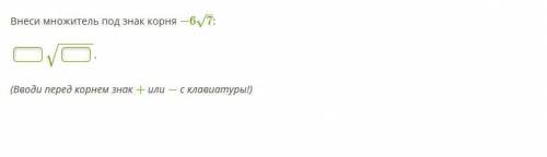 1) Внеси множитель под знак корня −67–√: 2) Значение выражения 288−−−√8–√ равно: