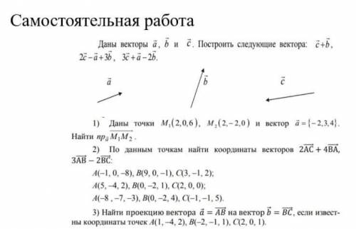 Даны векторы а, b и С. Построить следующие вектора: с+Ь, 1) Даны точки м.(2,0,6), м, (2,-2,0) и вект