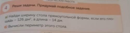 Реши задачи. Придумай подобное задание. 4 а) Найди ширину стола прямоугольной формы, если его пло- щ