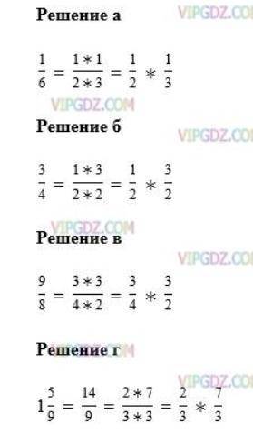 Предсатвте в виде произведения двух дробей число: а) 1/6; б) 3/4; в) 9/8; г) 1 5/9