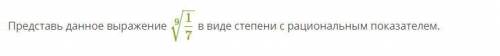 Представь данное выражение в виде степени с рациональным показателем.