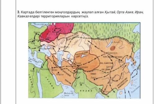 3. Обозначьте на карте территории Китая, Средней Азии, Ирана, Кавказа, завоеванные монголами.