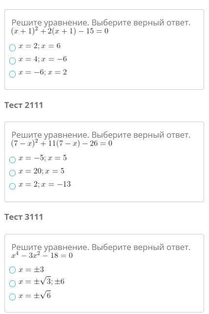 Выберете правильные ответы решения уравнений