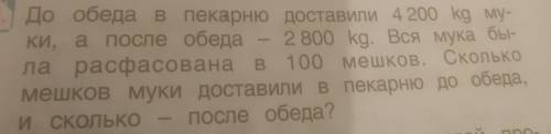 До обеда в пекарню доставили 4 200 kg му- ки, а после обеда 2 800 kg. Вся мука бы- ла расфасована в