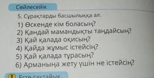 Сұрақтарды басшылыққа ал