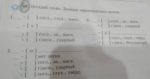 68. Отгадай слова. Допиши характеристику звуков. 1. -[ ] согл., глух., мягк. - [ ] 3. | 1 согл., зв.