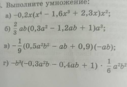 V 404. Выполните умножение: а) -0,2х(х4 - 1,6х3 + 2,3х)х2, 2 б) ab(0,3а2 – 1,2ab + 1)аз; + 3 1 в) -