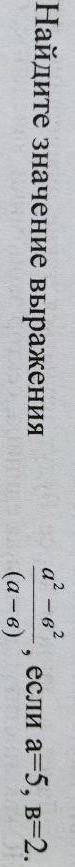 Найдите значение выражения a2-b2/(a-b) если a=5 b=2