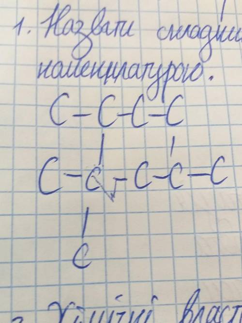 Назвати складний алкан за сучасною номенклатурою.