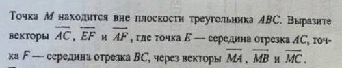 Точка М находится вне плоскости треугольника АВС. Выразите векторы AС, EF и AF, где точка Е - середи