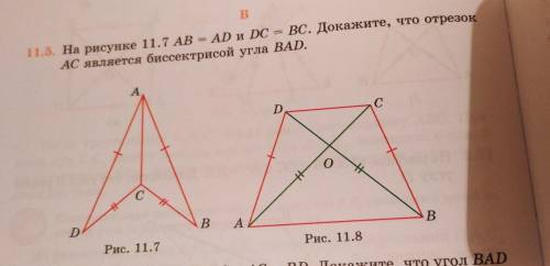 На рисунке 11.7 AB=AD и DC=BC. Докажите, что отрезок AC является биссектрисой угла BAD