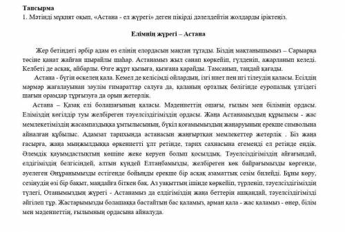 Мәтіннің тақырыбын анықтап,«Астана-ел жүрегі» деген жолдарды табу керек памагити