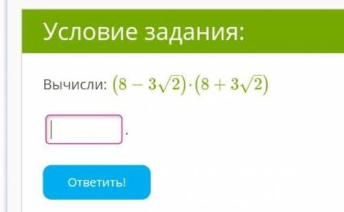 Вычисли: (8−32–√)⋅(8+32–√)