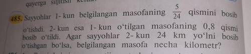 485. Sayyohlar 1- kun belgilangan masofaning 24 oʻtishdi. 2- kun esa 1- kun o'tilgan masofaning 0,8