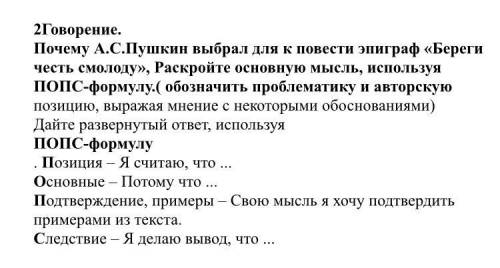 Говорение. Почему А.С.Пушкин выбрал для к повести эпиграф «Береги честь смолоду», Раскройте основную