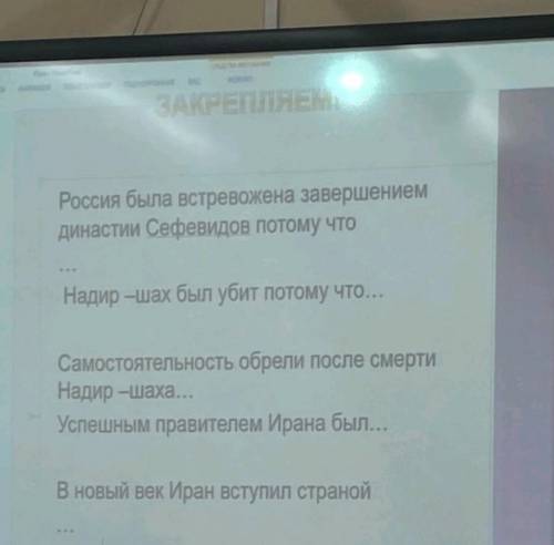 .допишите предложения: --Россия была встревожена завершением династии Сефевидов потому что--Надир -ш