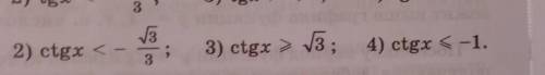 1) tgx ≥-12)ctgx>√3/3и еще 3 примера