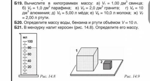 Сделайте Б19 и Б21, Физика