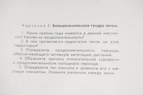 Карточка 2 . Большеземельская тундра летом. Задания на картинке: УМОЛЯЮ !