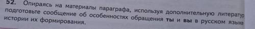 надо (родной русский язык 8 класс) сообщение об особенностях обращения ты и вы