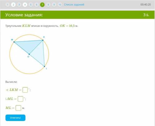 Треугольник KLM вписан в окружность, OK = 16,5 м. 157 Окружность.png Вычисли: ∢ LKM= °; ∪ML= °; ML