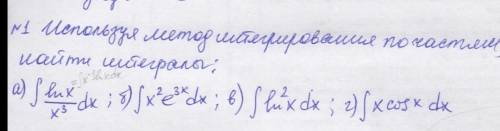 Используя метод интегрирования по частям найти интеграл !