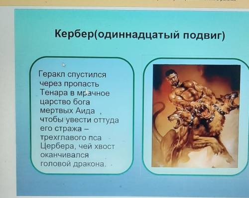 , в интернете не могу нечего найти=( Надо написать сочинение про кербера 11подвиг