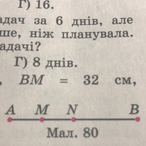 На малюнку 80 АВ = 40 см, ВМ = 32 см, АN = 19 см. Знайдіть довжину відрізка MN.