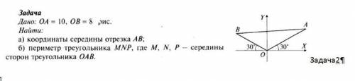 Задача дано: OA = 10, OB = 8 рис. Найти: а)Координаты отрезка ABб)Периметр треугольника MNP, где M,