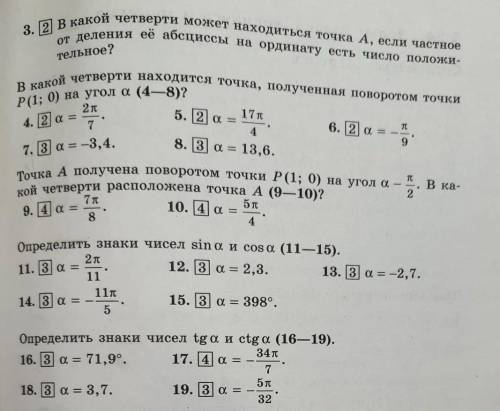 решить это В какой четверти находится точка,полученная поворотом точки Р(1;0) на угол а(4-8)