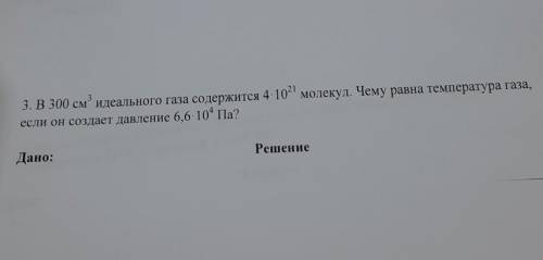 В 300 см^3 идеального газа содержится 4×10^21 молекул. чему равно температура газа, если он создаёт