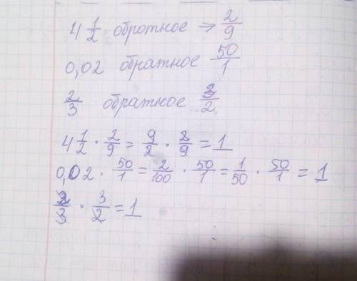 Найдите число ,обратное:а) 4 1/2 б)0,02 в)2/3