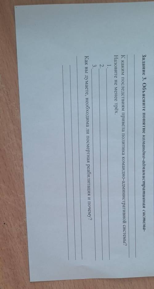 Задание 3. Объясните понятие командно-административная система- К каким последствиям привела политик