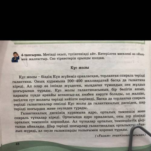 4-тапсырма. Мәтінді оқып, түсінгеніңді айт. Көтерілген мәселені өз ойың- мен жалғастыр. Сөз тіркесте